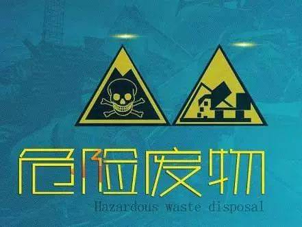 如何認(rèn)識(shí)危險(xiǎn)廢物？什么是危險(xiǎn)廢物及固體廢物？