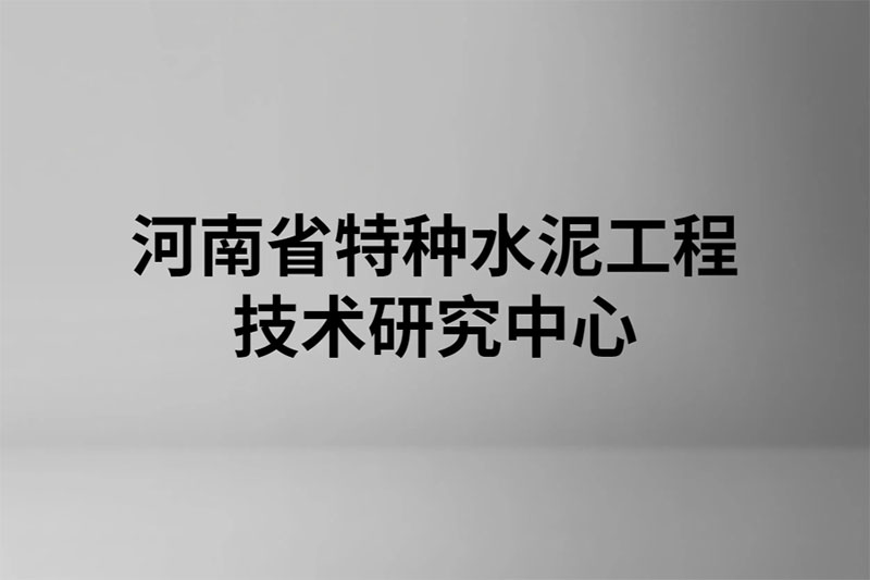 河南省特種水泥工程技術(shù)研究中心 河南省特種水泥工程技術(shù)研究中心